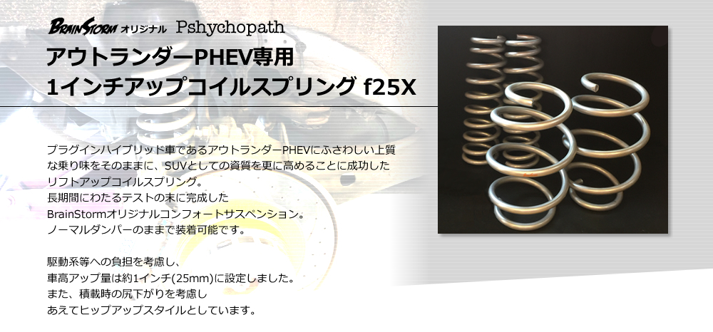【Pshychopath】アウトランダーPHEV専用1インチアップコイルスプリング f25X