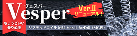 Vesperリフテッドコイル M32 Ver2