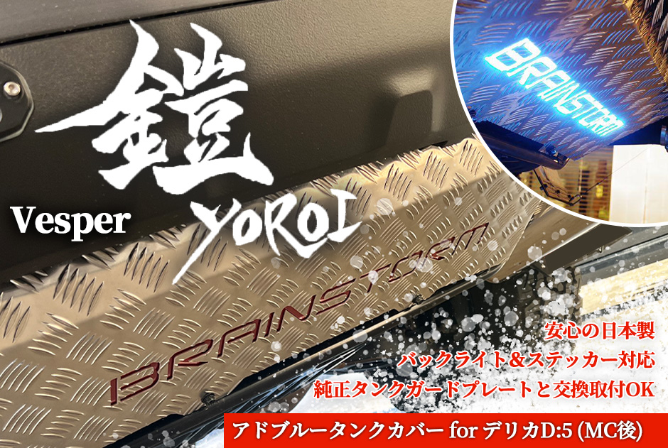 【Vesper】鎧〜yoroi〜 デリカD:5(後期)専用アドブルータンクカバー