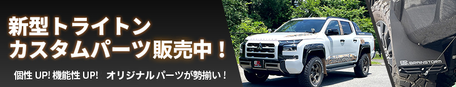 トライトンカスタムパーツ販売中!!