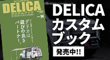 DELICAカスタムブック2024