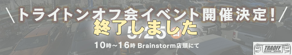 トライトンオフ会開催決定!