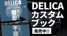 DELICAカスタムブック2025