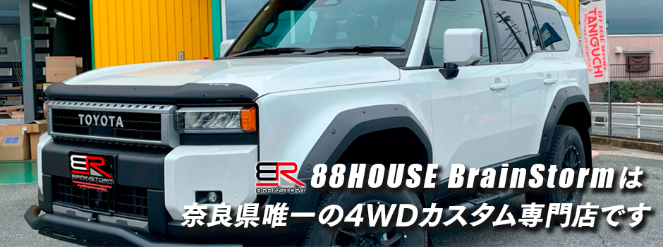 88HOUSE BrainStormは奈良県唯一の4WDカスタム専門店です